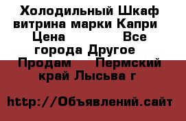 Холодильный Шкаф витрина марки Капри › Цена ­ 50 000 - Все города Другое » Продам   . Пермский край,Лысьва г.